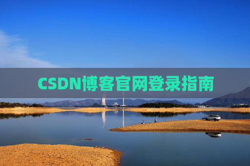 CSDN博客官网登录指南